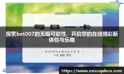 探索bet007的无限可能性,开启您的在线博彩新体验与乐趣
