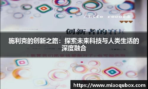 施利克的创新之路:探索未来科技与人类生活的深度融合